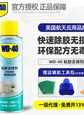 WD40粘胶去除剂不干胶强力清除胶剂汽车家用环保去胶剂不伤漆玻璃
