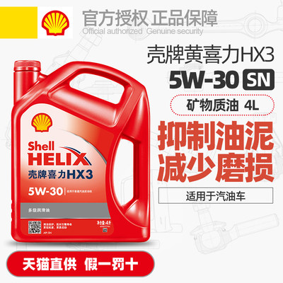 正品壳牌机油红喜力5W30发动机4L