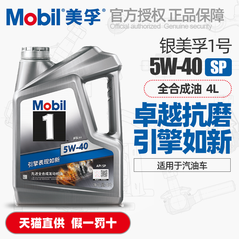 正品mobil银美孚一号5w40全合成机油sp汽油车通用发动机润滑油4l