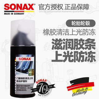 德国进口SONAX汽车门窗橡胶密封条清洁上光防冻防开裂延缓老化 黑