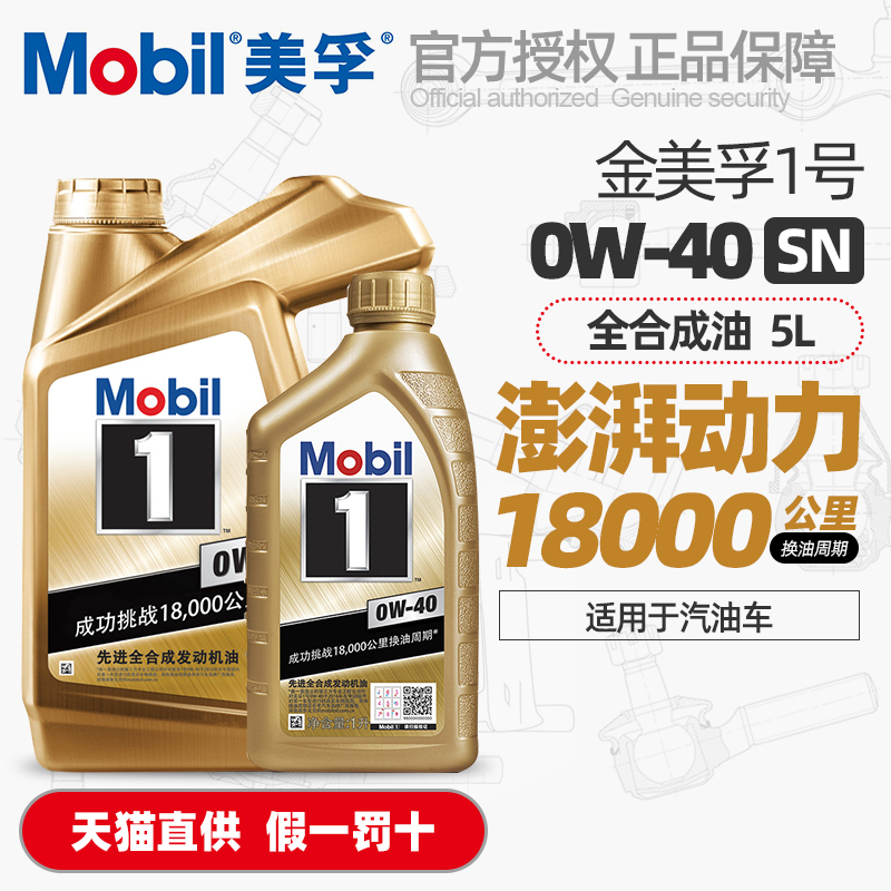 正品Mobil美孚1号0W40全合成机油4L+1L小金美孚一号汽油车润滑油