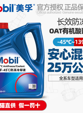 Mobil美孚防冻液汽车发动机长效冷却液水箱宝红色四季通用可混加
