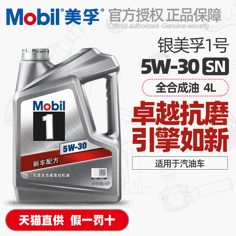正品Mobil银美孚一号5W30全合成机油SP汽油车通用发动机润滑油4L-封面