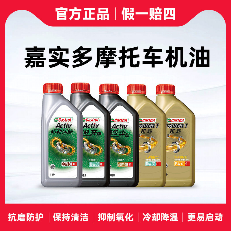 正品嘉实多摩托车机油合成油4T四冲程雅马哈铃木豪爵踏板车润滑油
