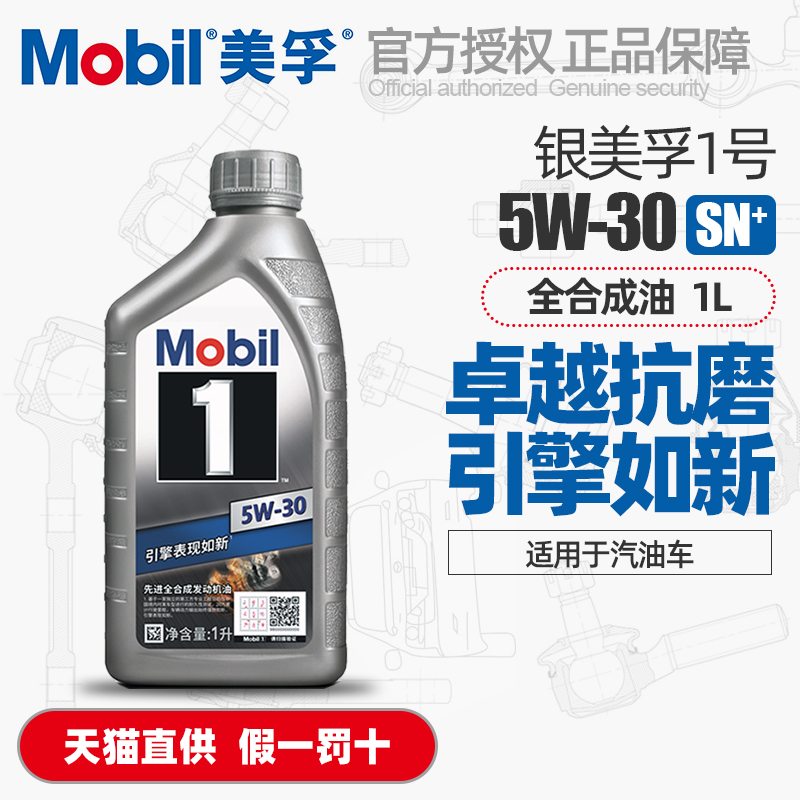 正品Mobil银美孚一号5W30全合成机油SN PLUS汽油车发动机润滑油1L