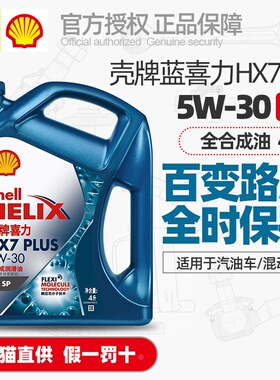正品壳牌机油蓝喜力HX7 PLUS蓝壳5W30全合成机油SP发动机润滑油4L