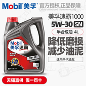 正品 Mobil美孚速霸1000机油5W30合成科技SN汽油车发动机润滑油4L