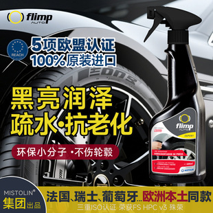 欧洲原装进口FLIMP汽车轮胎光亮剂增黑耐久轮胎蜡橡胶保养防老化