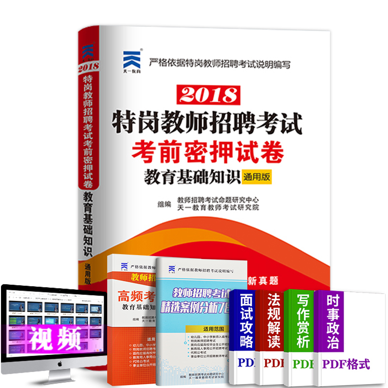 现货天一特岗教师招聘考试2018教材配套考前密押试卷 教育基础知识模拟试卷招教考编制河南河北四川重庆特岗招聘历年真题试卷题库