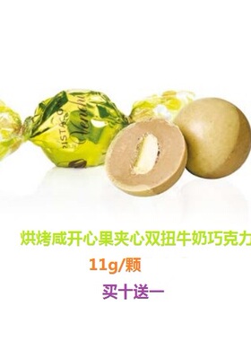 意大利venchi烘烤咸开心果夹心牛奶巧克力球榛子 11g/颗 买十送一