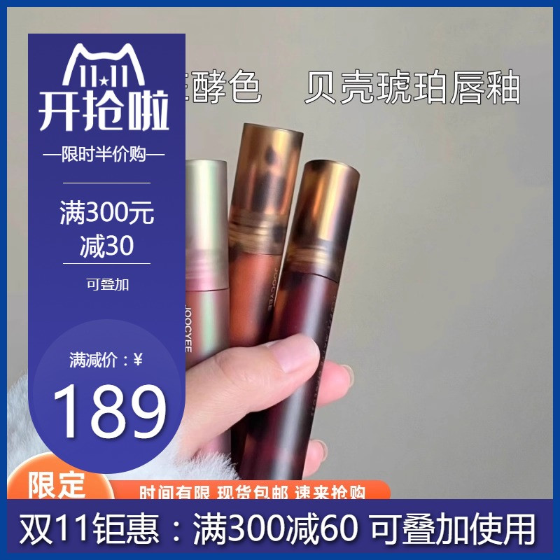 严选Joocyee酵色琥珀唇釉V05肉桂