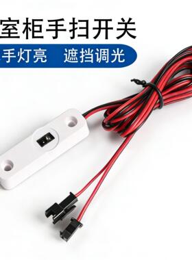 红外手扫感应开关 橱柜衣柜灯明装外置感应LED调光手扫挥手感应器