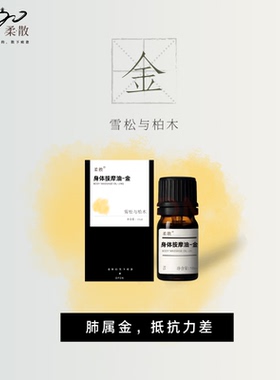 柔散 肺金 药科研发 雪松与柏木 抵抗力差 养好皮肤鼻炎咳嗽