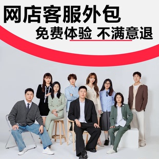 客服外包人工天猫淘宝拼多多抖店快手网店铺售前售后全天托管服务