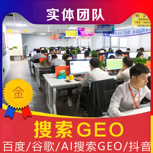 AI搜索排名优化geo系统百度谷歌推广网站seo抖音收录关键词谷歌