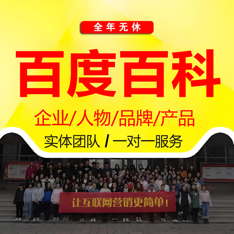 百度百科认证人物创建歌手品牌名快照排名优化收录维基搜索seo