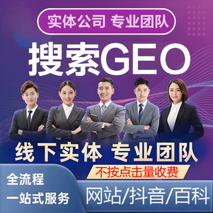 AI搜索排名优化geo百度谷歌推广网站seo抖音收录关键词谷歌百科
