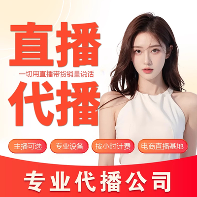 主播代播网店代运营按效果付费