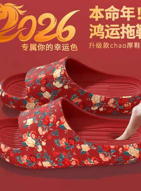 东北红色拖鞋女本命年2026新款居家浴室防滑防臭EVA大码凉拖男士