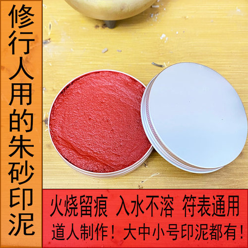 道家朱砂印泥印台符画表文