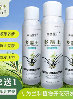【买2送1】青丛园丁多箭王蝴蝶兰多剑王兰花专用防夹箭多剪王肥料