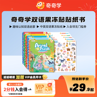 奇奇学双语果冻贴贴纸书（需搭配牛津树Floppy点读笔）