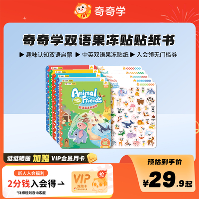 奇奇学双语果冻贴贴纸书（需搭配牛津树Floppy点读笔）