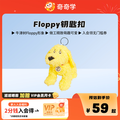奇奇学牛津树Floppy钥匙扣 挂饰