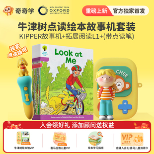 【重磅上新牛津树点读版】L1+-L9独家拓展阅读自然拼读绘本奇奇学