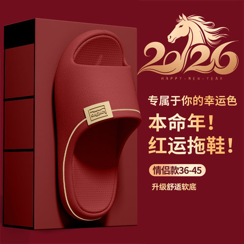 本命年红色拖鞋女士结婚一对2026新款EVA踩屎感喜庆情侣eva凉拖男