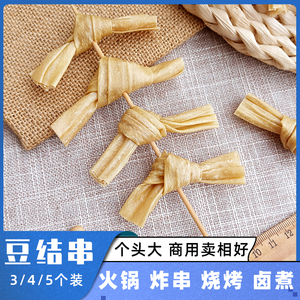 豆结串豆扣串腐竹结豆皮串豆干串豆制品干货蛋白肉火锅麻辣烫炸串