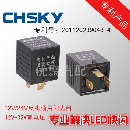 华天朗汽车闪光器 LED灯12v/24v通用正脚反脚电子转向灯防爆闪