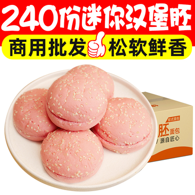 汉堡面包汉堡包早餐小吃汉堡胚半成品粉色汉堡胚迷你汉堡商用批发