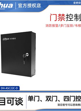 大华DH-ASC22C-D单门门禁控制器DH-ASC1C双门四门 1路2路4路 铁箱