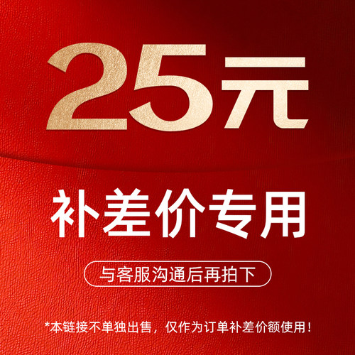 补差价专拍25元