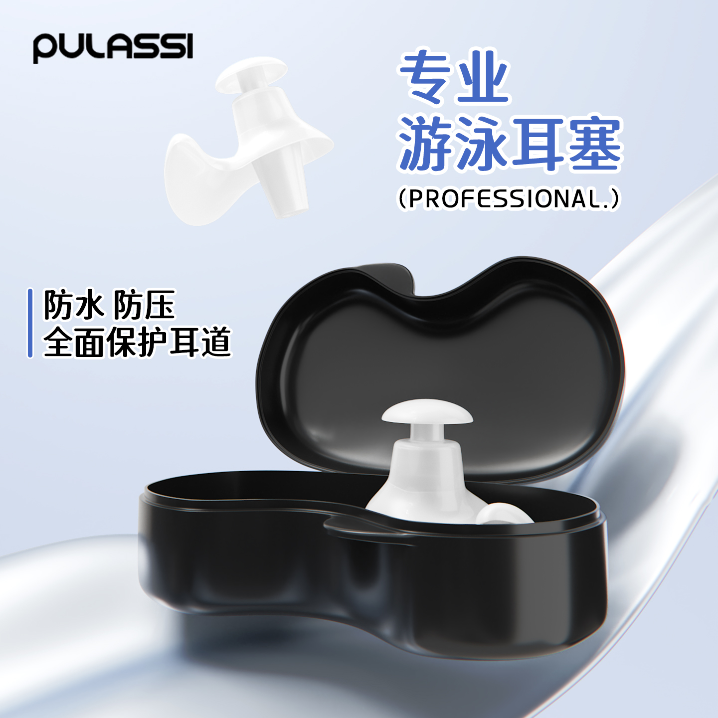 pulassi游泳耳塞女洗澡防中耳炎