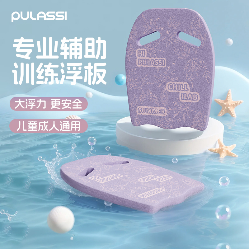 pulassi浮板成人儿童游泳专用装备学游泳辅助工具背漂游泳浮力板