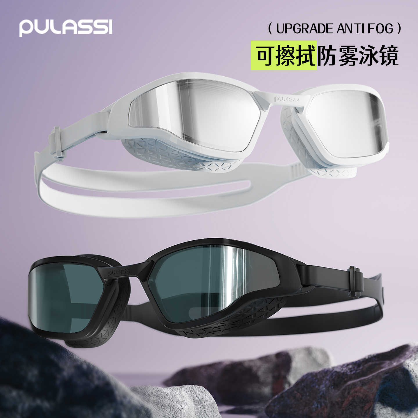 【365天持效防雾】pulassi泳镜