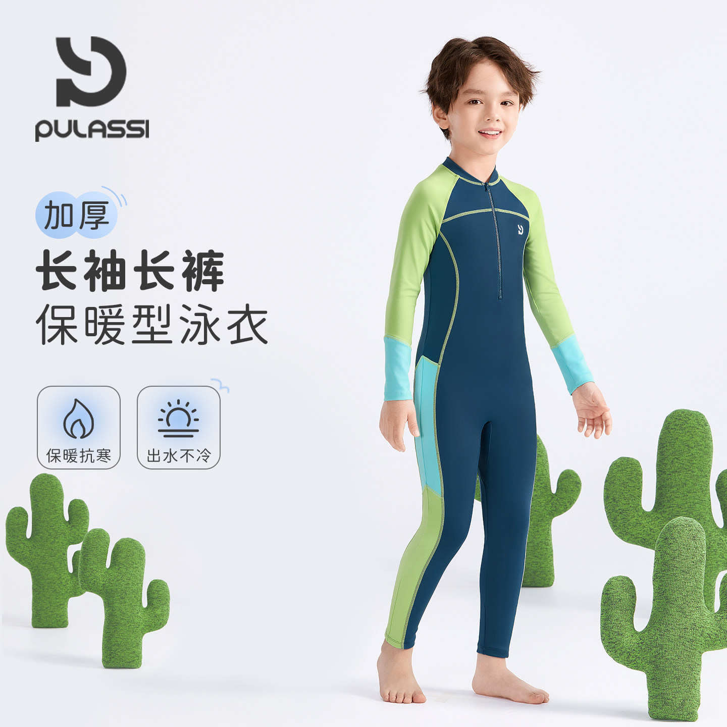 pulassi泡温泉男孩防寒保暖泳衣