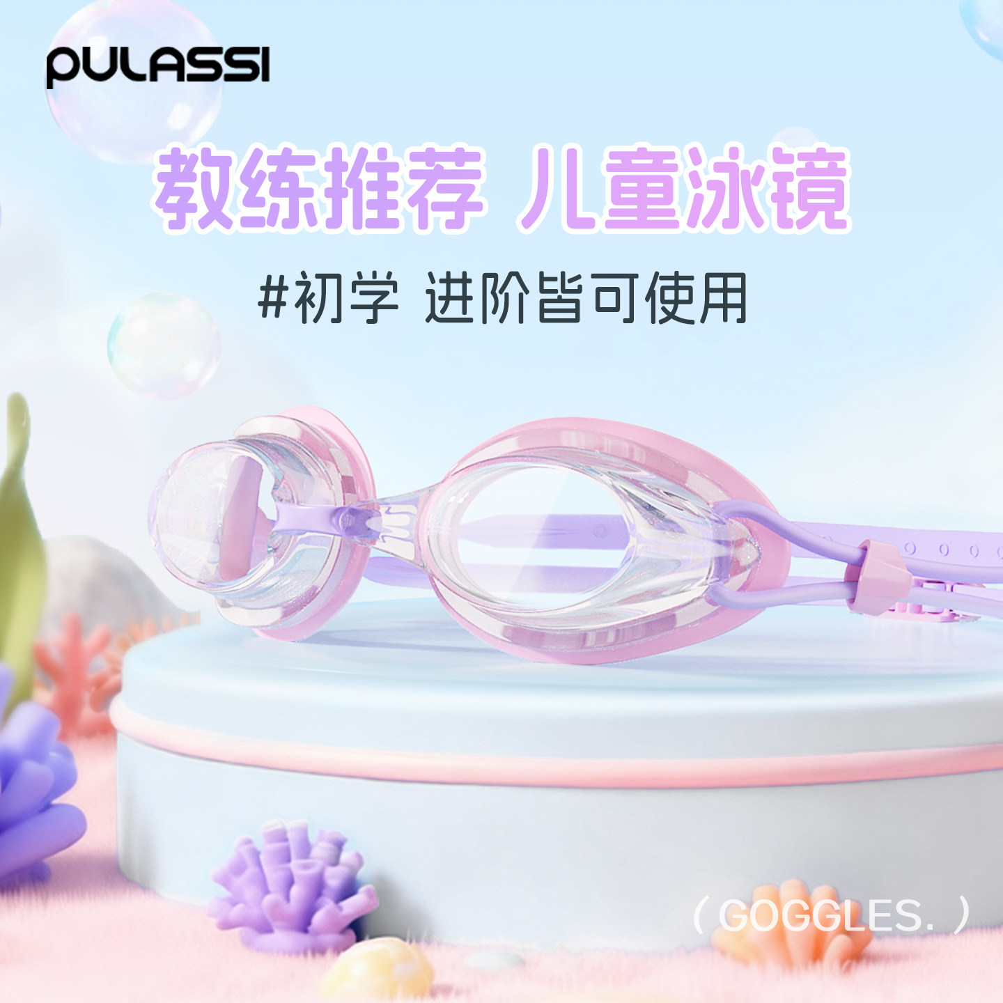 pulassi泳镜儿童女孩游泳眼镜高清防雾防水专用装备男孩儿童泳镜,运动/瑜伽/健身/球迷用品,泳镜,淘宝优惠券,粉丝福利购,淘宝优惠卷