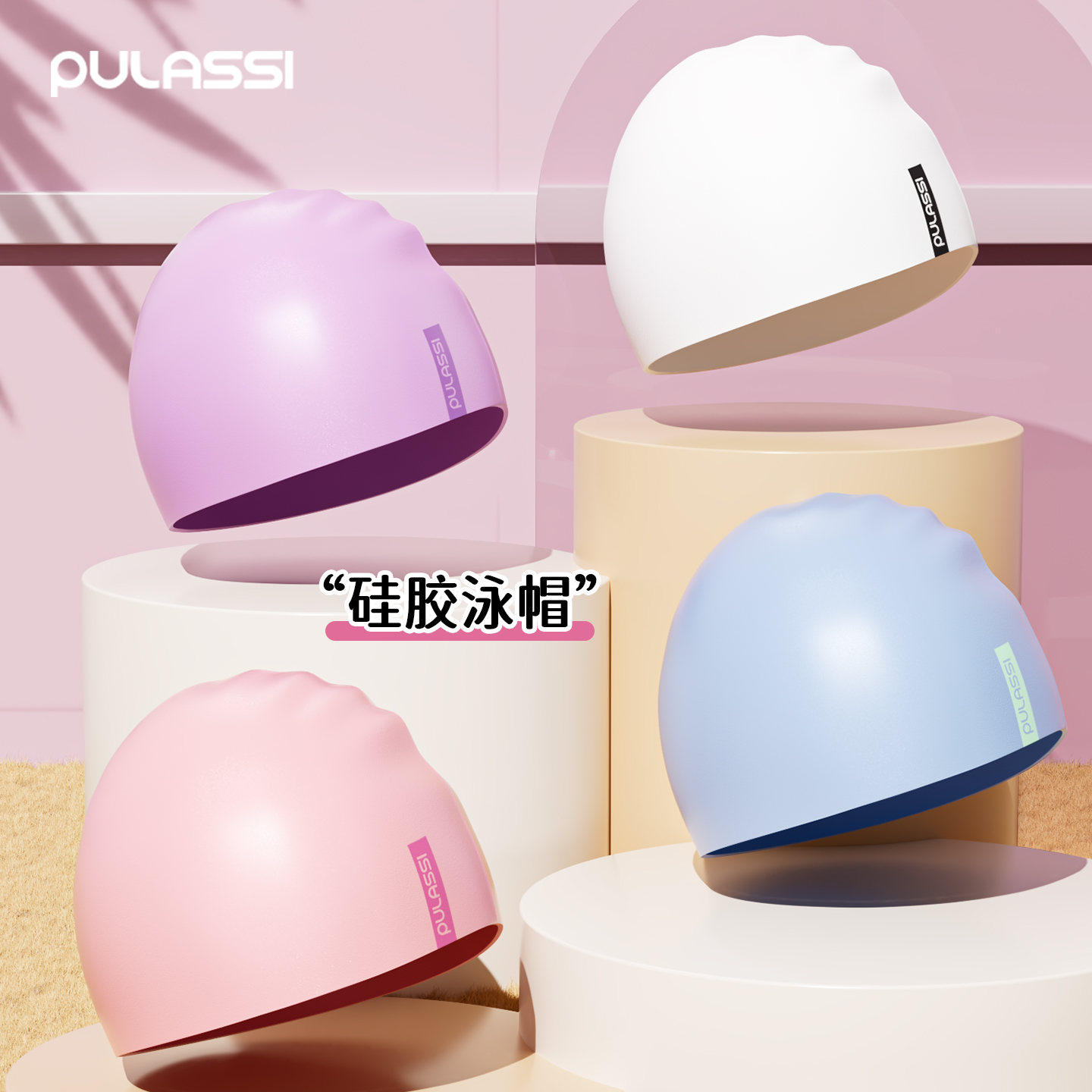 pulassi专业防水硅胶游泳帽