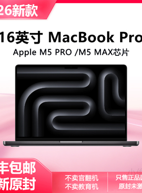 2026新款Apple/苹果MacBook Pro16寸苹果笔记本电脑M5 16英寸电脑