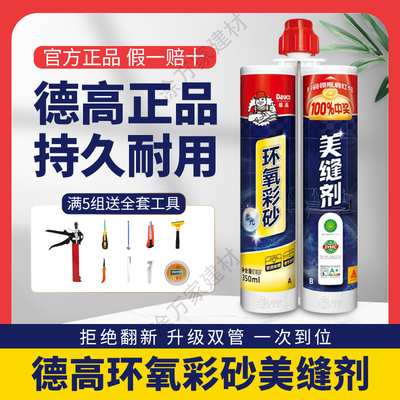 德高环氧彩砂美缝剂哑光厨卫防水防霉瓷砖地砖专用德高美缝剂