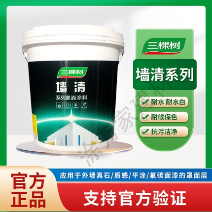 三棵树墙清水性罩面漆内外墙真石漆水包砂水包水光油漆外墙漆18KG
