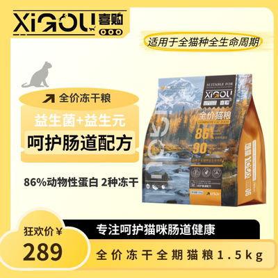 喜购全周期全价冻干猫粮生鲜幼猫成猫通用增肥发腮哺乳期零食包邮