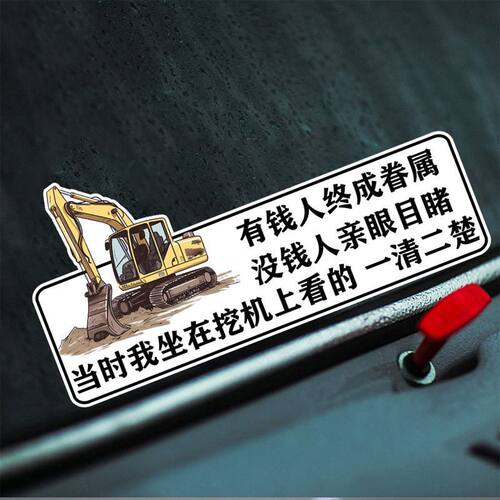 挖机搞笑文字车贴有钱人终成眷属当时我坐在挖机上个性划痕遮挡贴