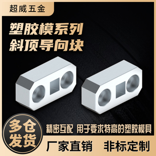 超威42模具斜顶导向块导套斜推套方形