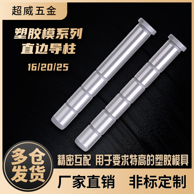 直边导柱量大优惠超威