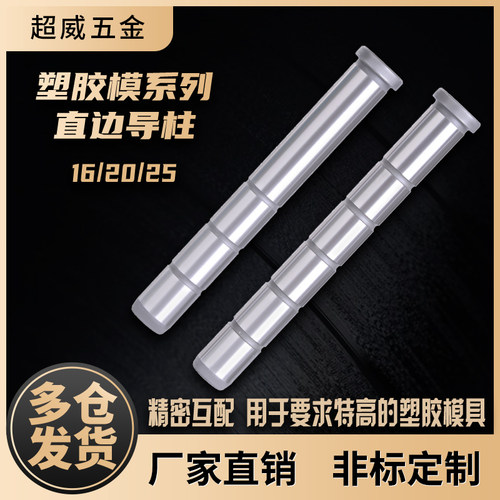 直边导柱量大优惠超威