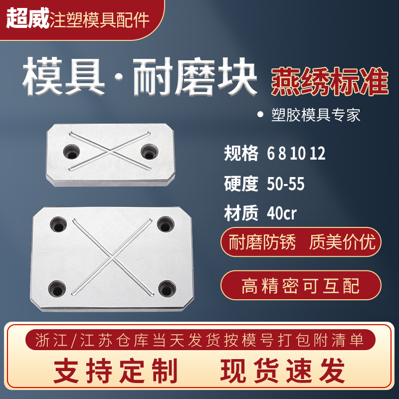 模具燕秀耐磨块/滑块平衡块